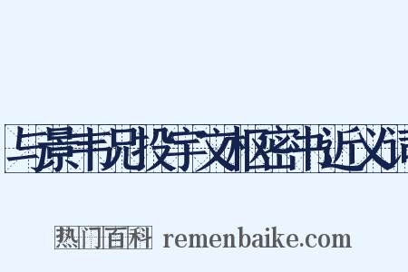 与景韦兄投宇文枢密书近义词是什么意思的图片